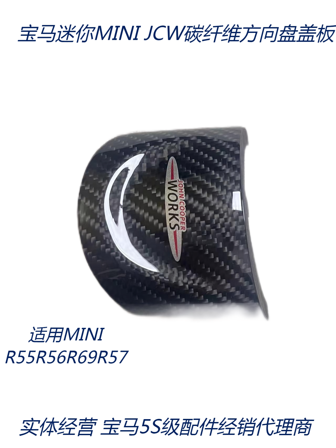 适用宝马迷你MINI R55R56R57R58R60方向盘盖板 改装JCW碳纤维盖板图片
