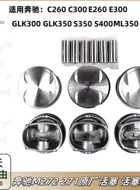 适用奔驰M272 271 C200C260E200E260GLK300S350原厂活塞 活塞环