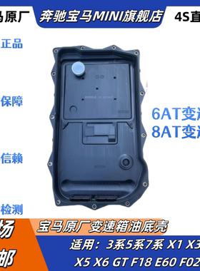 适用宝马3系5系7系X1X3X5 F18F02E70E60变速箱滤芯油底壳8AT6AT