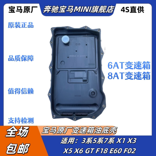 适用宝马3系5系7系X1X3X5 F18F02E70E60变速箱滤芯油底壳8AT6AT