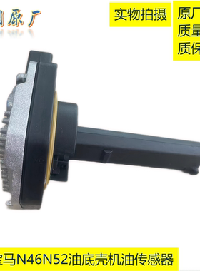 适用宝马3系E905系E60F18 X5X6X1机油位置传感器油底壳机油传感