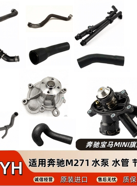 适用奔驰C180C200C250E200E260 M271上水管下水管水泵节温器