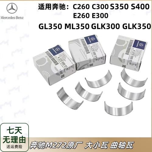 适用奔驰M272 C260C300E260E300GLK350S350原厂曲轴大小瓦连杆瓦