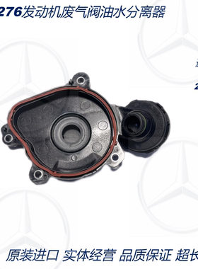 适用奔驰M276 S350GLE350ML400R500GLS350发动机废气阀油水分离器