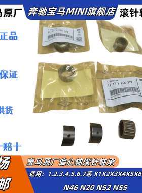 适用宝马1系3系5系7系GTX3X5X6 N20N46N52N55N54偏心轴滚针轴承