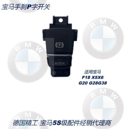 适用宝马3系5系7系GTX3X4X5X6 F18F02E70手刹开关P键总成