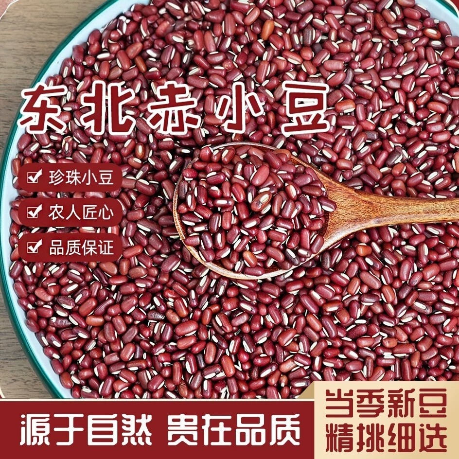 东北赤小豆农家特产赤豆长粒红豆煮饭熬粥用当季新货五谷杂粮