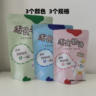 休闲食品包装袋零食物语自封袋 坚果自立袋零食糖果袋子批发100个