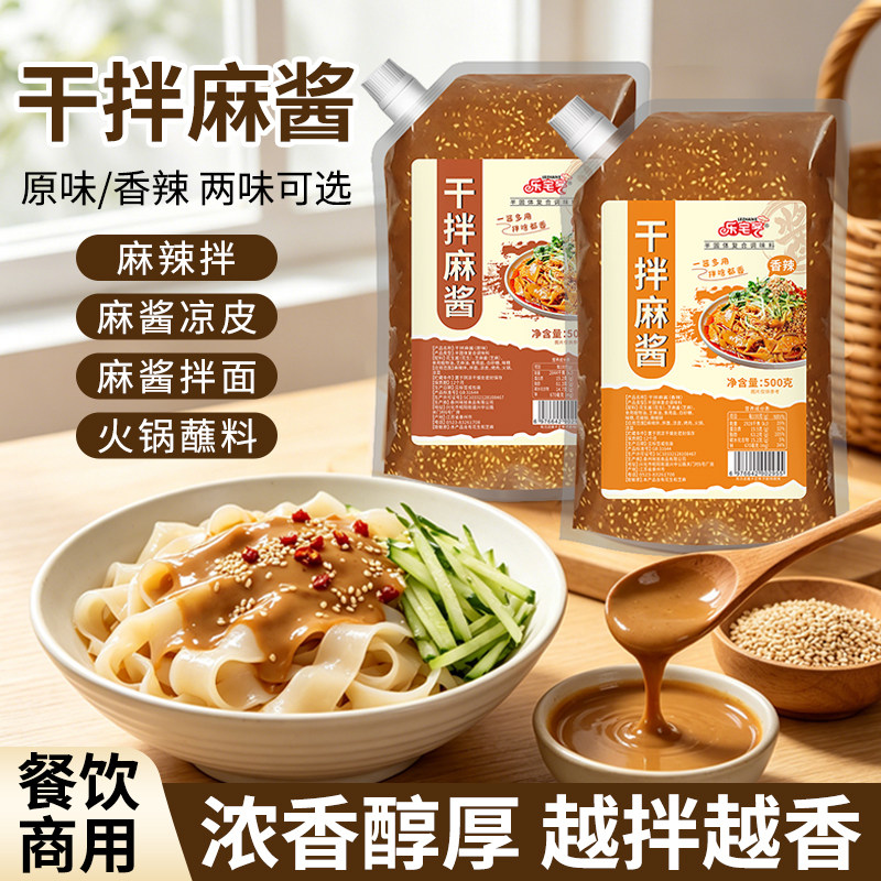 乐宅客干拌麻酱酱料商用免调麻酱火锅蘸酱麻辣烫凉皮凉拌菜调味酱