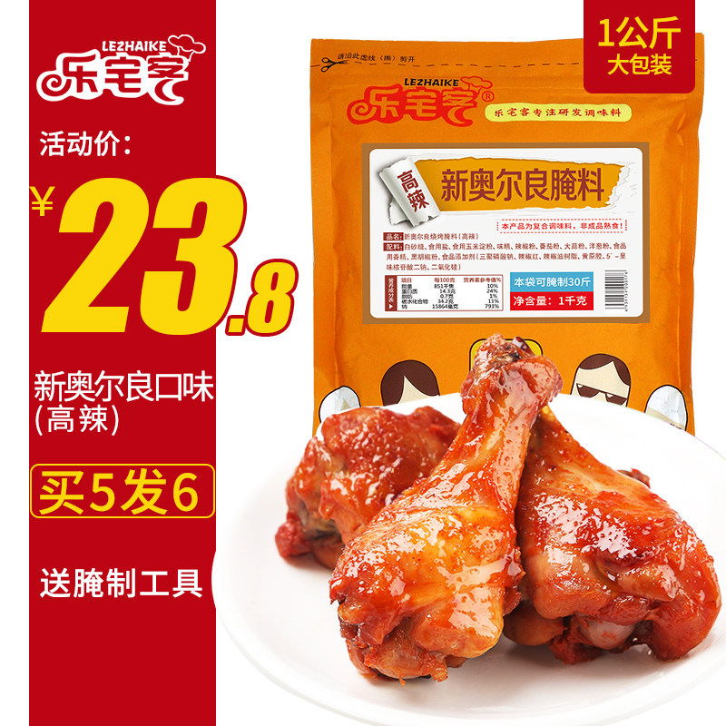 乐宅客新奥尔良烤鸡翅烧烤腌料高辣1kg烤鱼肉腌料烧烤调料油炸