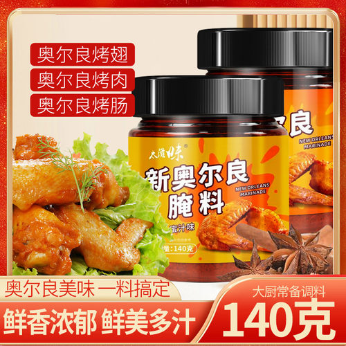新奥尔良腌料家用腌制料烤翅料炸鸡烤肉鸡翅粉料油炸料烧烤调料