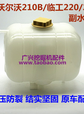 挖掘机沃尔沃EC210B/200B/240B/290B临工220/225/250副水箱副水壶