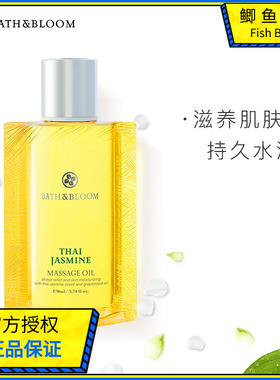 泰国BATHBLOOM茉莉身体按摩油柔嫩紧实肌肤舒缓滋养按摩SPA精油女