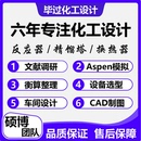 化工设计说明书aspen流程模拟设备选型换热器精馏塔反应器设计CAD