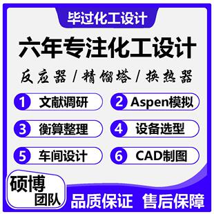 化工工艺aspen流程模拟换热器精馏塔冷凝填料吸收塔设计CAD说明书