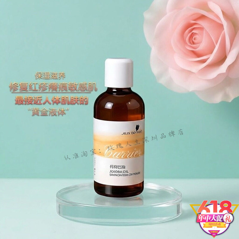 玫瑰人生荷荷巴油基础油保湿修复敏感受损肌红疹肌抗干燥婴儿可用