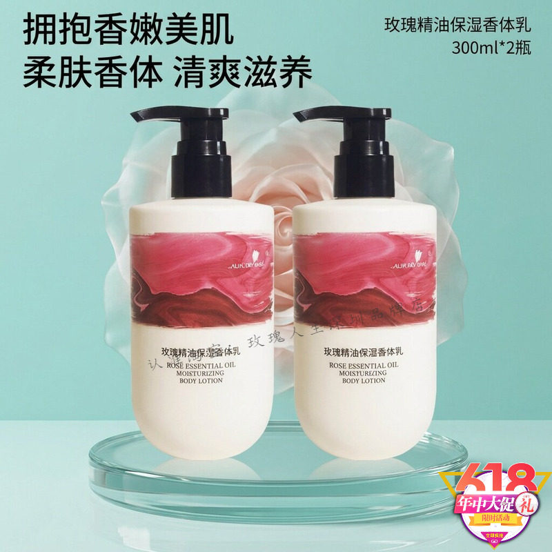 玫瑰人生精油身体乳滋润保湿香体