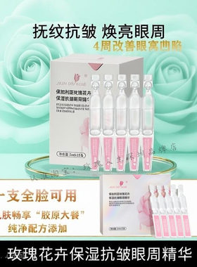 玫瑰人生花卉保湿抗皱眼周精华