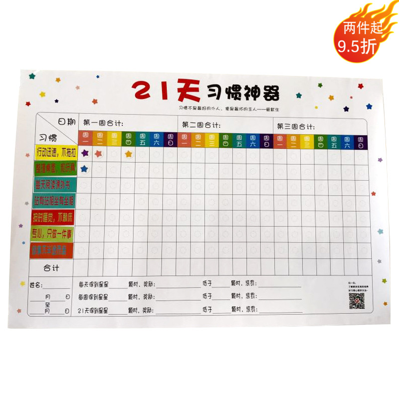 21天习惯神器 儿童成长自律表好习惯养成计划表墙贴鼓励奖励表格