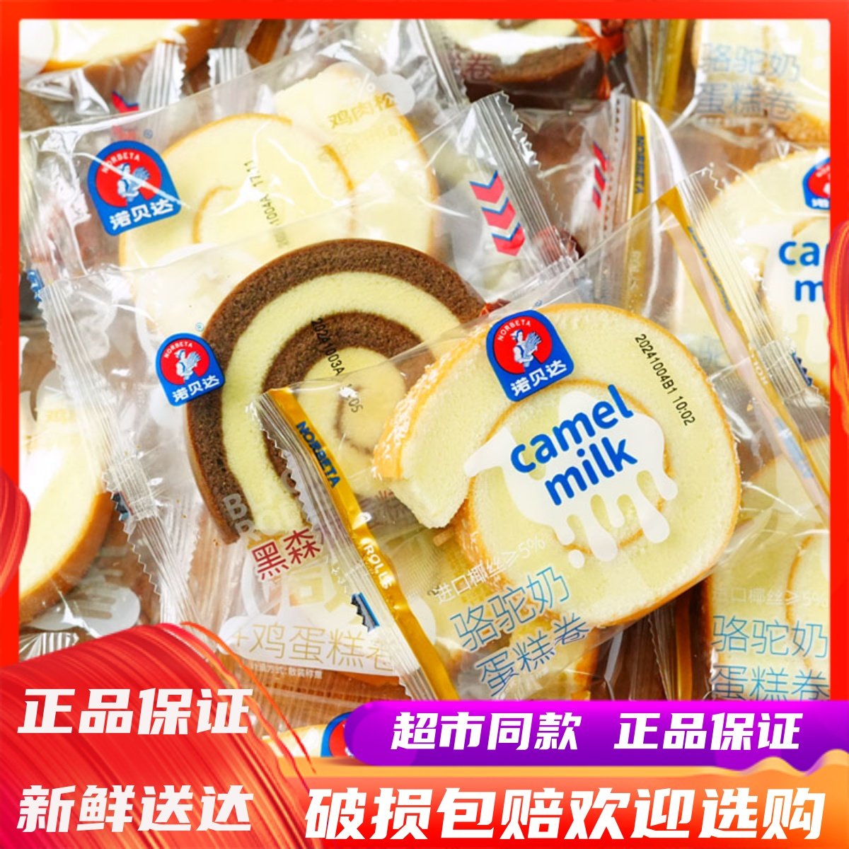 诺贝达黑森林骆驼奶咸鸡蛋糕卷整箱学生营养早餐宿舍解馋饱腹零食