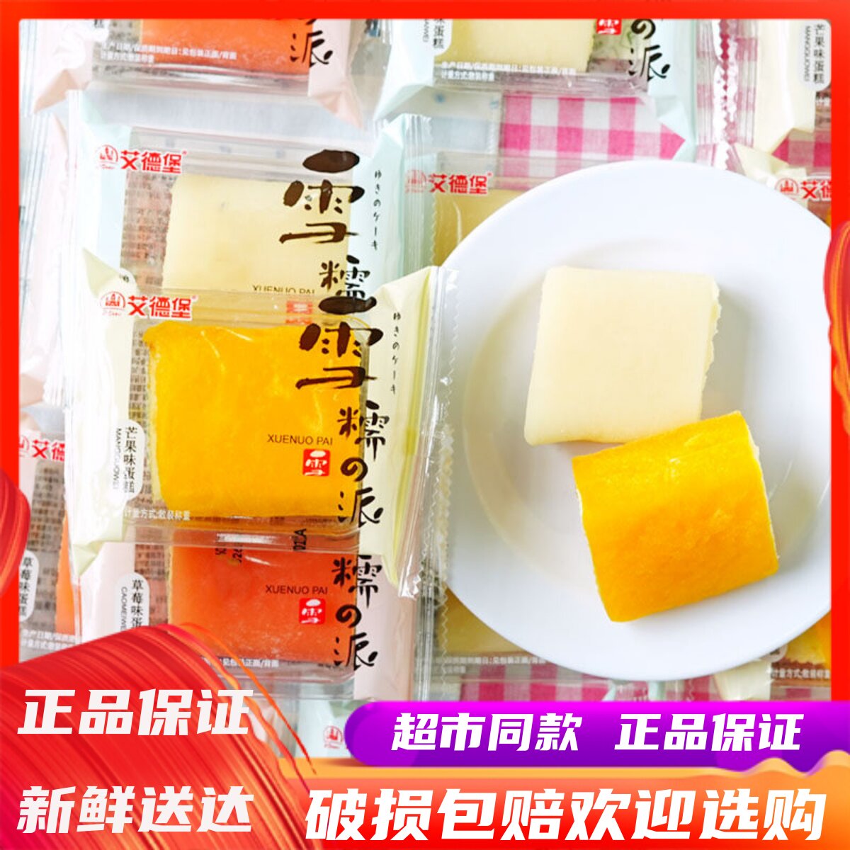5月艾德堡雪糯派酸奶味芒果味草莓味蛋糕学生营养早餐休闲下午茶