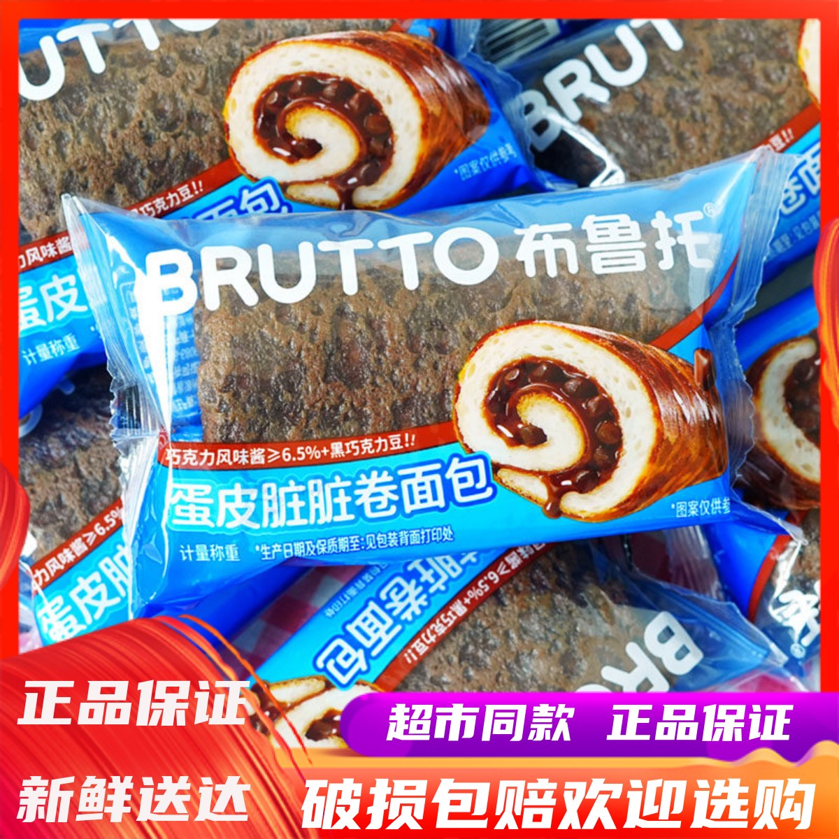 10月布鲁托蛋皮脏脏卷面包学生早餐健康代餐办公室休闲下午茶小吃