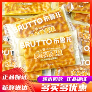 1月份布鲁托虎皮嫩蛋糕整箱学生营养早餐办公室休闲下午茶小点心