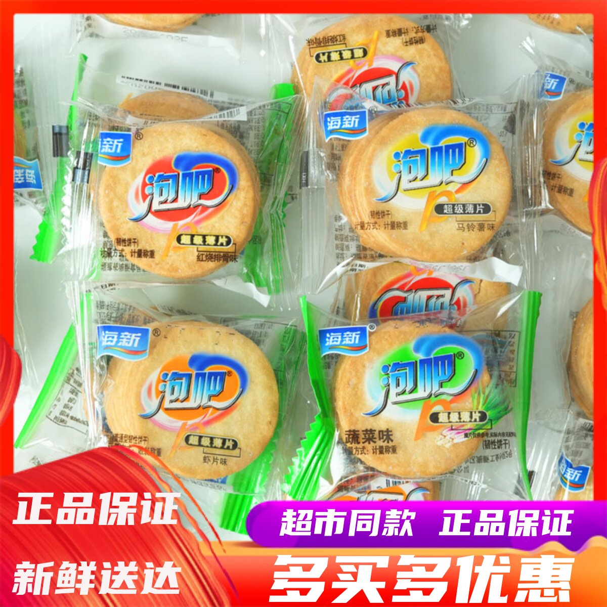 海新泡吧超级薄片饼干红烧排骨味蔬菜味办公休闲解馋怀旧零食