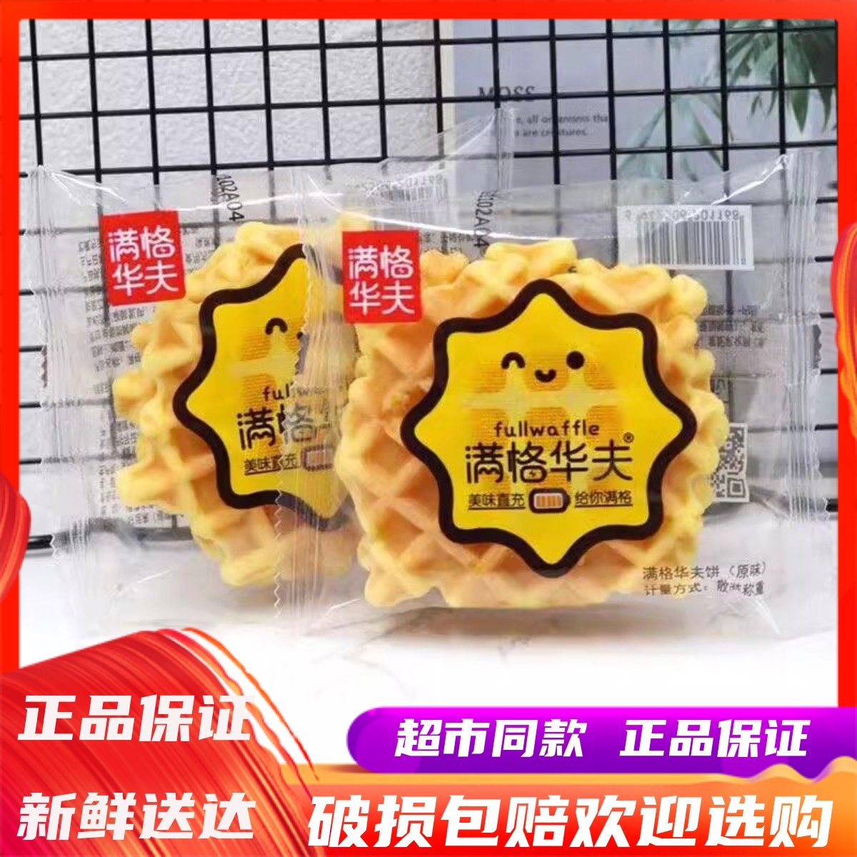 2月满格华夫原味华夫饼整箱学生早餐面包糕点心零食品餐蛋糕甜品 - 雪云零食店出品