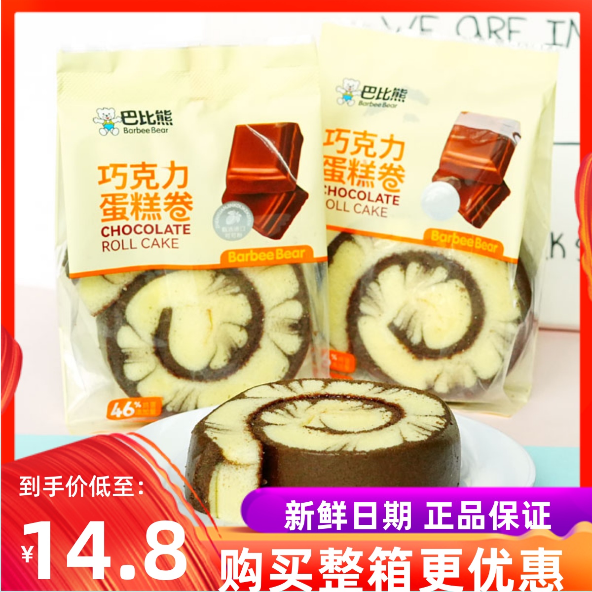 巴比熊巧克力蛋糕卷早餐代餐营养