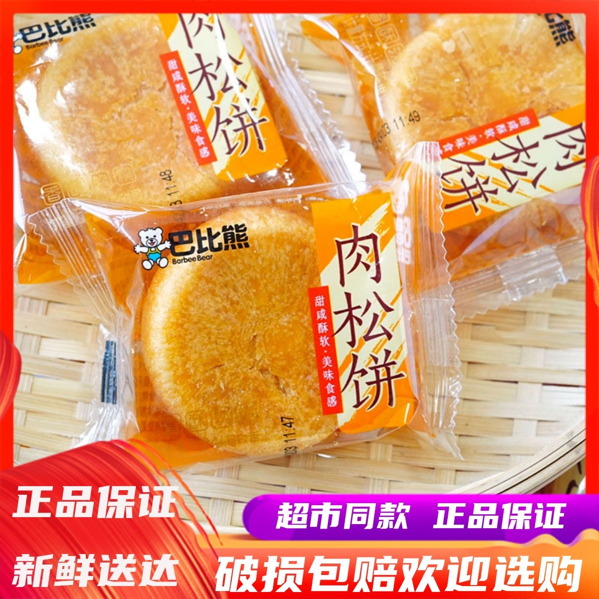10月巴比熊肉松饼学生营养健康早餐传统休闲糕点零食小吃懒人代餐