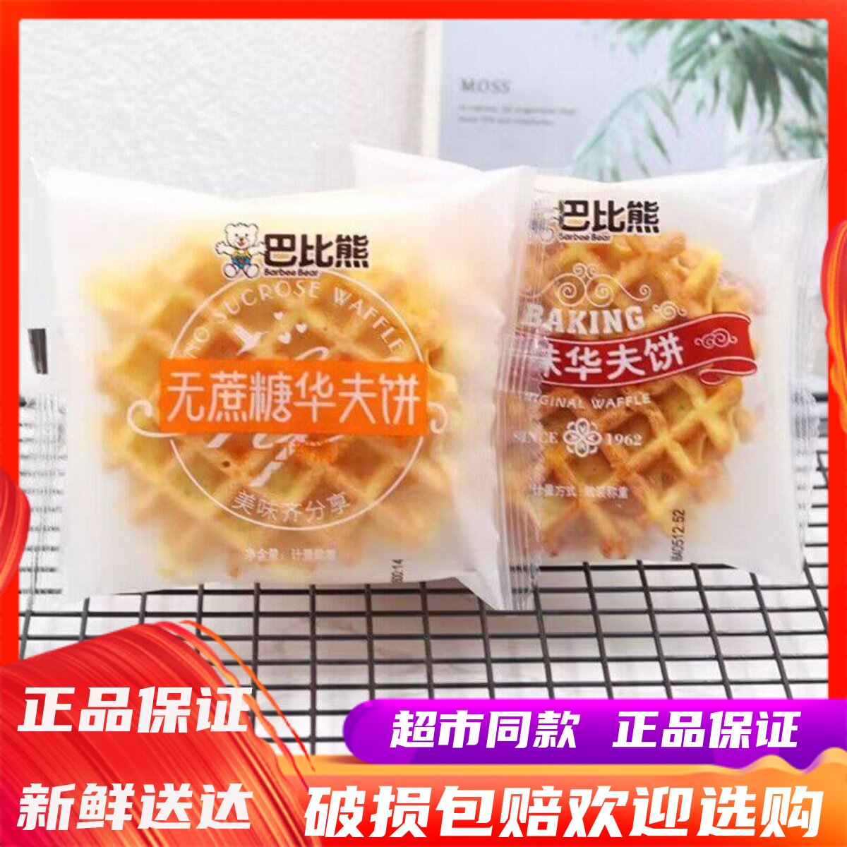 巴比熊原味华夫饼学生营养早餐图片