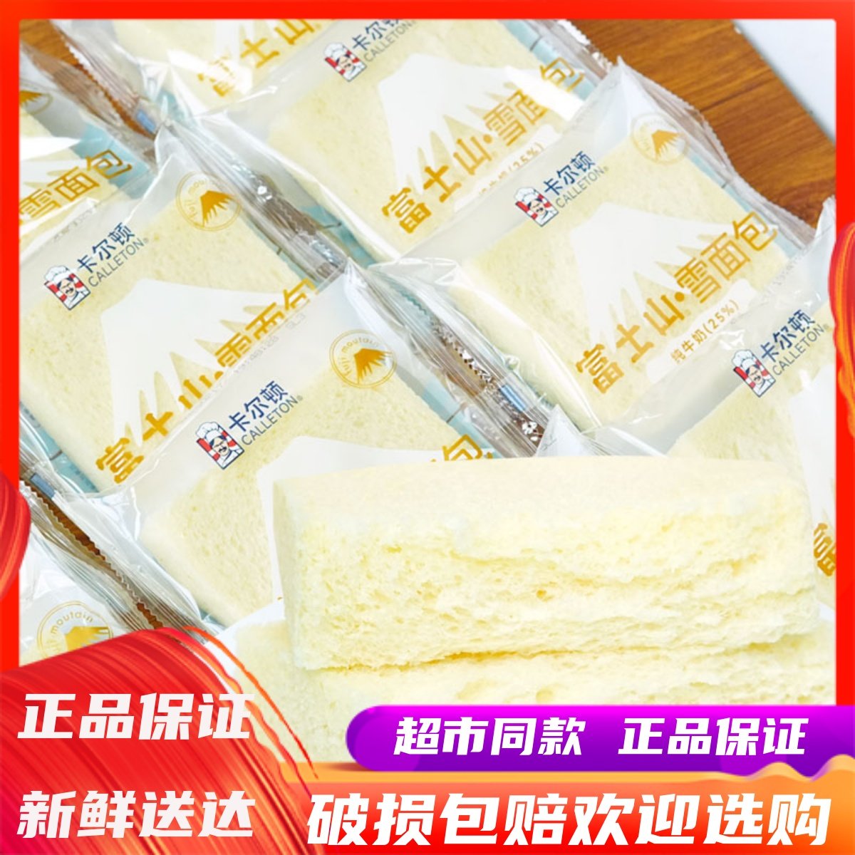 1月卡尔顿富士山雪面包营养早餐下午茶点休闲零食糕点类充饥食品