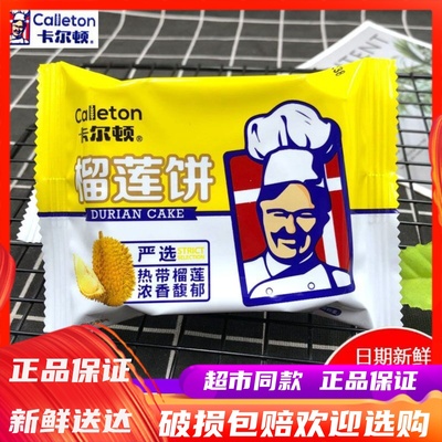 卡尔顿榴莲饼休闲饱腹下午茶点心