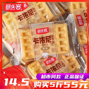 1月回头客卡侬尼华夫饼蛋糕整箱早餐速食健康小零食小吃懒人饼干