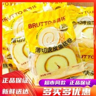 1月布鲁托薄切虎皮蛋糕卷108g学生营养早餐饱腹办公室休闲下午茶