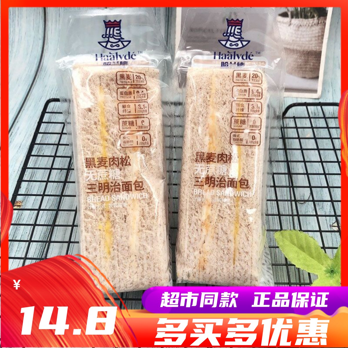 哈兰德黑麦肉松无蔗糖三明治面包