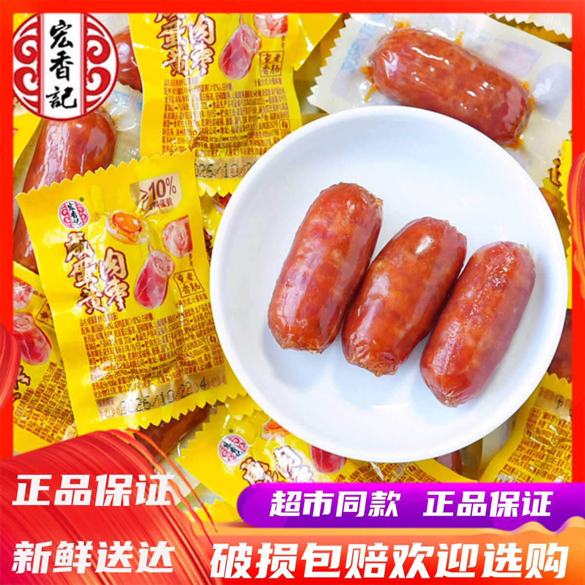 宏香记咸蛋黄肉枣即食小香肠烤肠福建特产办公室休闲追剧小零食