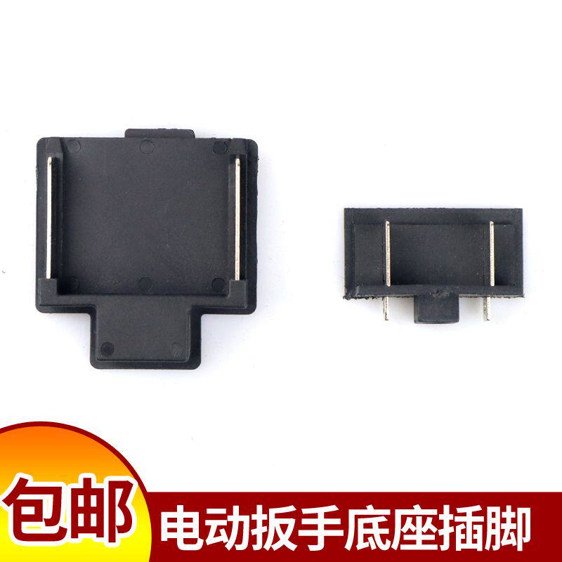 适配大艺2106电动扳手开关插脚电池连接件锂电钻冲击扳手插头配件