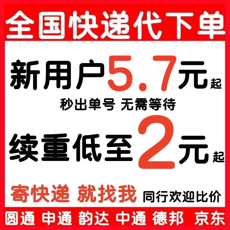 快递代下单大件极兔顺丰德邦申通圆通代下代发寄快递菜鸟裹裹物流 网络店铺代金/优惠券 网络店铺代金券 原图主图