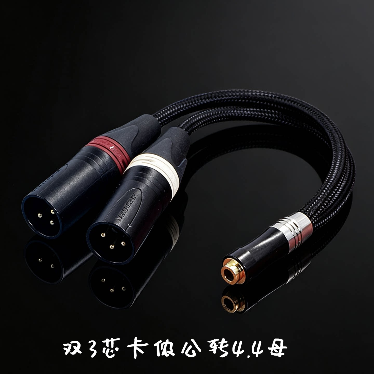 HIFI发烧级双3三芯双卡侬转4.4平衡母四芯XLR卡农线适用chord TT2 Dave DAC解码器XLR平衡线耳机转换线转接线