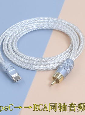 7N单晶铜镀银手机同轴线电脑USB C typec转rca LIghtning转莲花头spdif/coaxial数字同轴音频线汽车改装DSP线