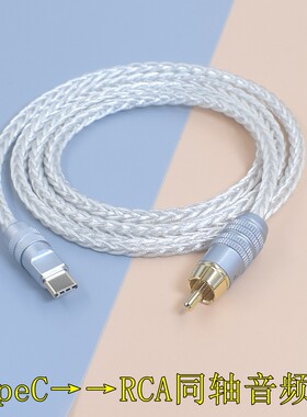 7N单晶铜镀银手机同轴线电脑USB C typec转rca LIghtning转莲花头spdif/coaxial数字同轴音频线汽车改装DSP线