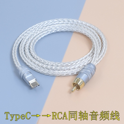 7N单晶铜镀银手机同轴线电脑USB C typec转rca LIghtning转莲花头spdif/coaxial数字同轴音频线汽车改装DSP线