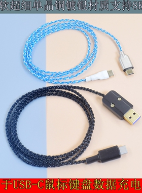 超细超软镀银8K充电线ar眼镜USB数据线适用ATK罗技狗屁王gpw无线鼠标机械键盘Type-c连接线伞绳线USB-C鼠标线