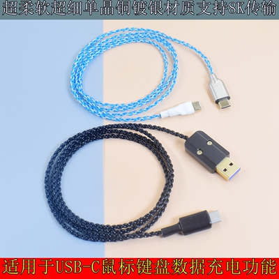 超细超软镀银8K充电线ar眼镜USB数据线适用ATK罗技狗屁王gpw无线鼠标机械键盘Type-c连接线伞绳线USB-C鼠标线