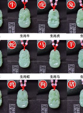 天然A货翡翠十二生肖本命佛吊坠