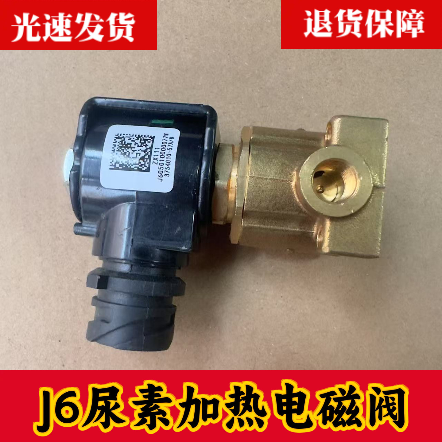 解放J6尿素罐加热电磁阀JH6尿素桶小J6尿素泵断水阀J6L阀门原厂