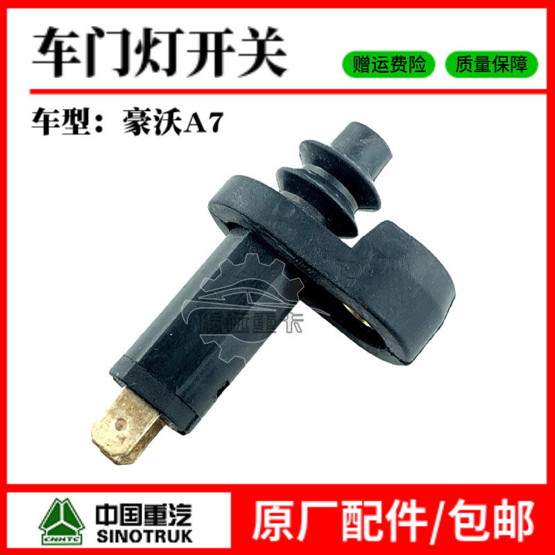 中国重汽原厂配件豪沃A7T7H门灯开关门灯感应车门灯开关控制器