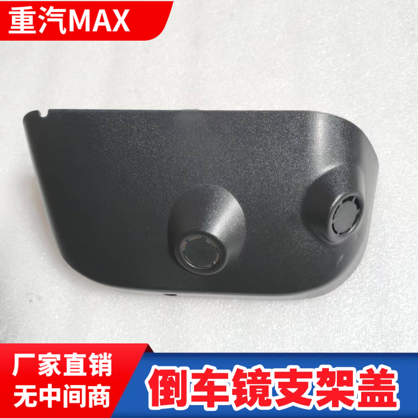 豪沃MAX倒车镜支架盖底座装饰盖后视镜摄像头安装盖总成包邮